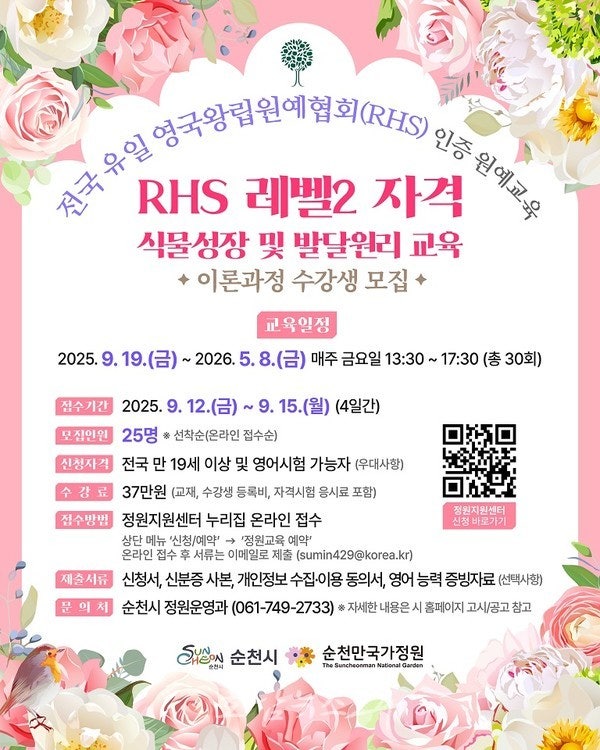  순천시, 전국 유일 RHS(영국왕립원예협회) 식물성장 및 발달원리 교육 수강생 모집
