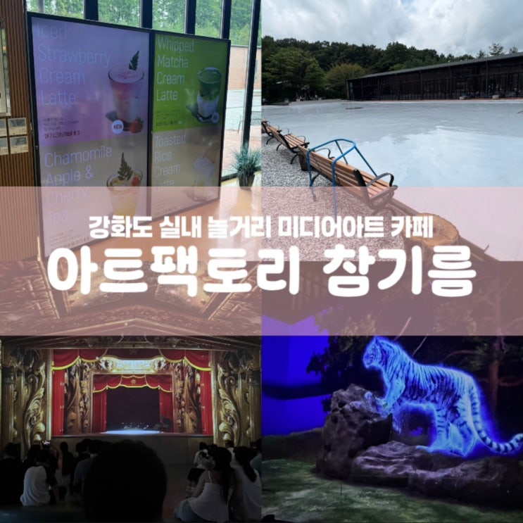  강화도 실내 가볼만한곳 아트팩토리 참기름 미디어아트 카페