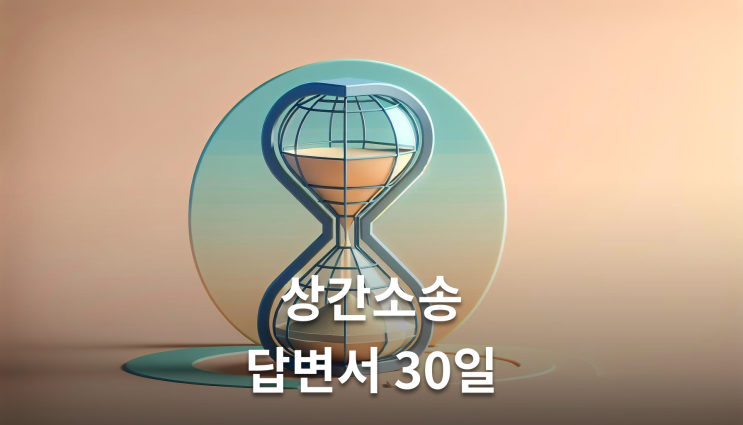  상간소송답변서 30일 놓치면 자백간주