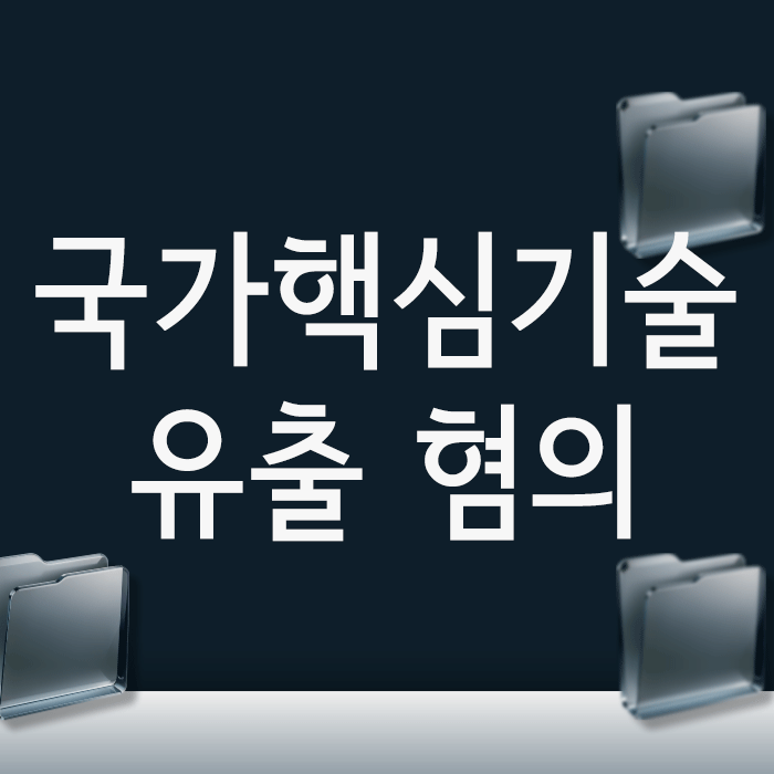  국가핵심기술유출 혐의, 산업스파이 되기 전 확인할 3가지