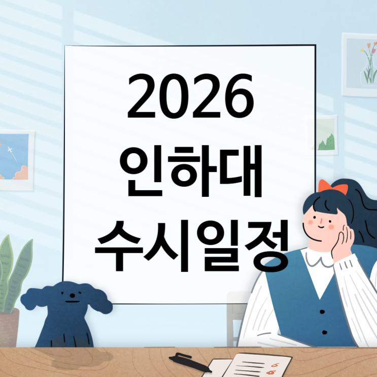 2026 인하대 수시일정 [경쟁률, 면접, 실기, 논술일정 날짜, 수능최저/1단계 합격자 충원, 예비, 발표 / 2025 수시등급 입결]