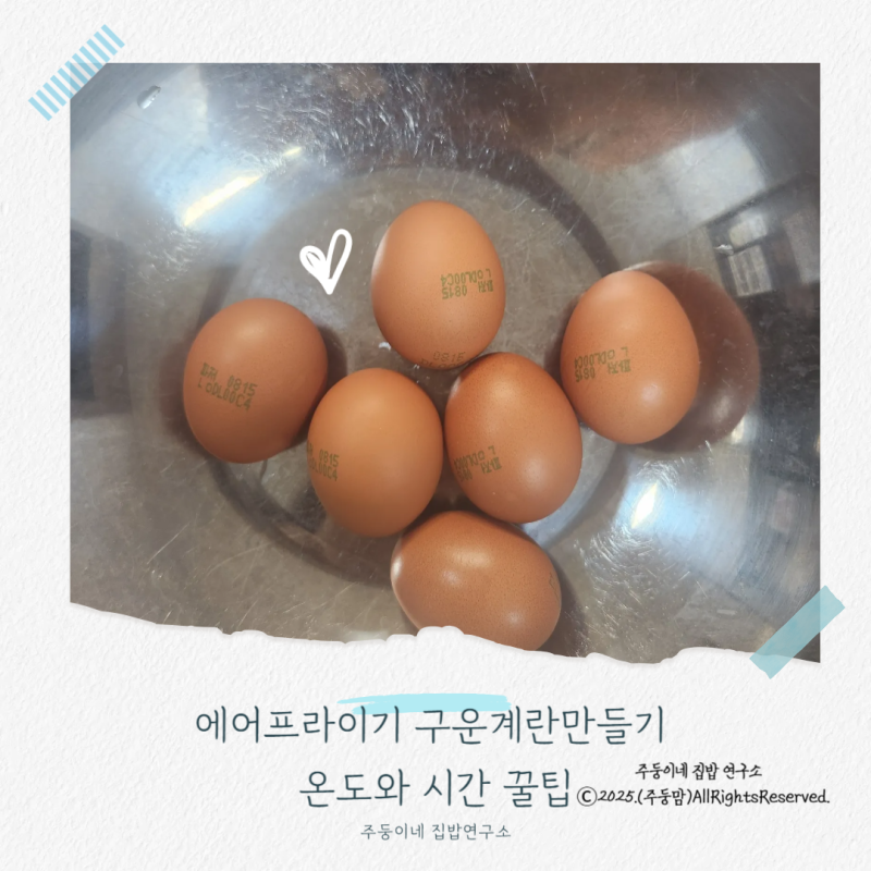 에어프라이기 구운계란만들기 온도와 시간 꿀팁