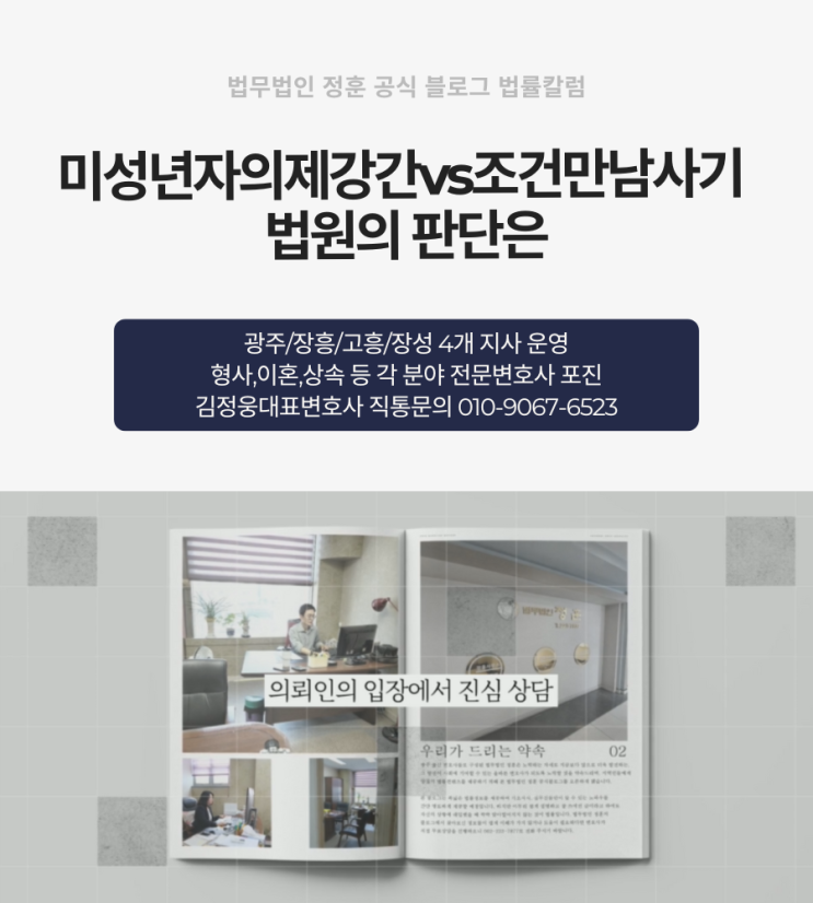  미성년자의제강간vs조건만남사기 법원의 판단은 광주변호사