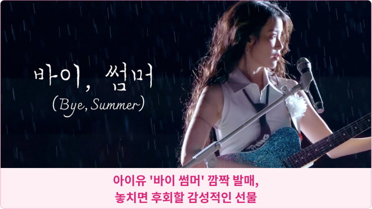  아이유 '바이 썸머' 깜짝 발매, 놓치면 후회할 감성적인 선물