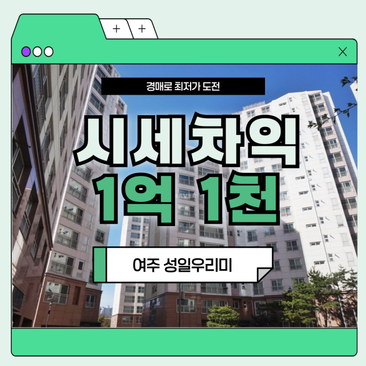  여주아파트매매 여주 성일우리미 투자 포인트 정리