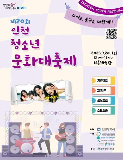인천시, ‘제20회 인천청소년문화대축제’ 9월 20일 개최