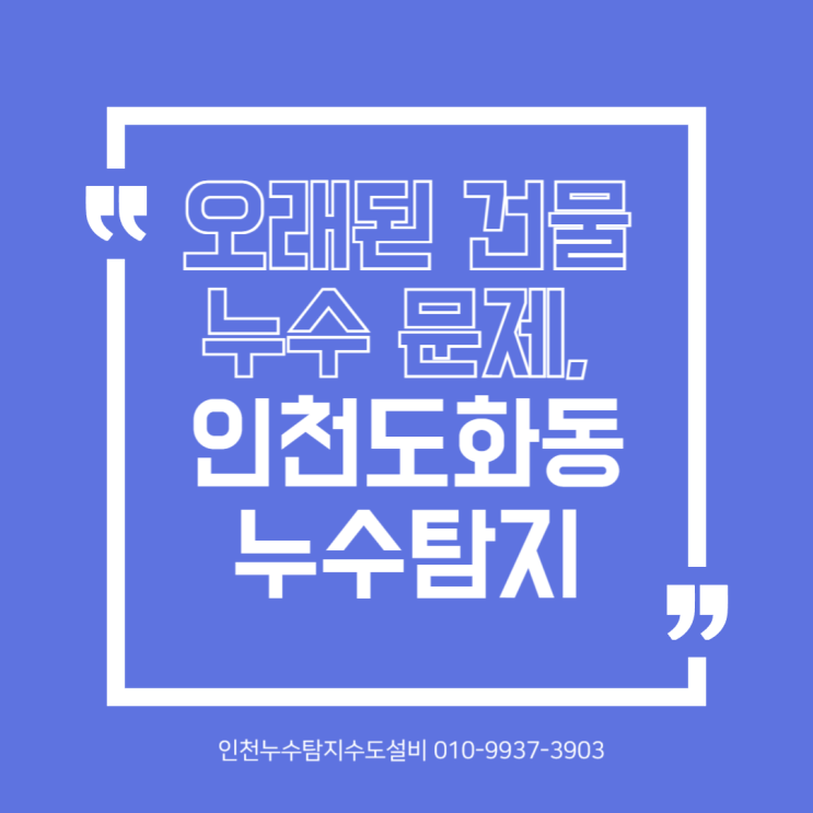  오래된 건물 누수 문제, 인천도화동 누수탐지 전문가의 선택