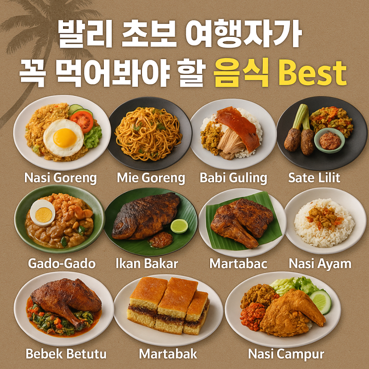 발리 가족 패키지여행 - 발리 현지음식 추천 베스트 10