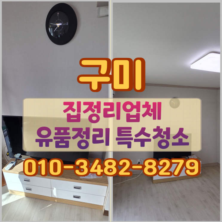  구미집정리 업체 유품정리 특수청소까지