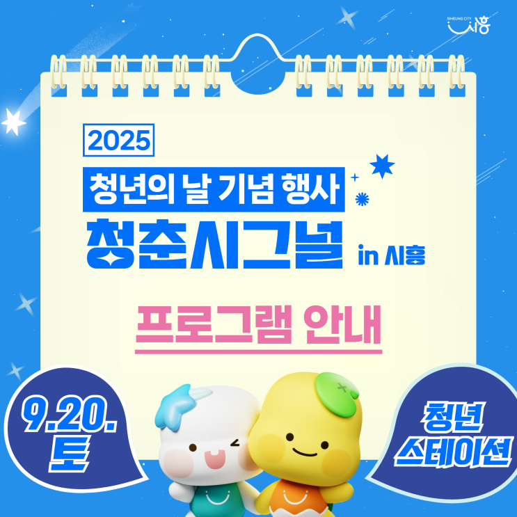  [청년정책서포터즈] 청년의날 행사 청춘시그널 in 시흥(9/20)
