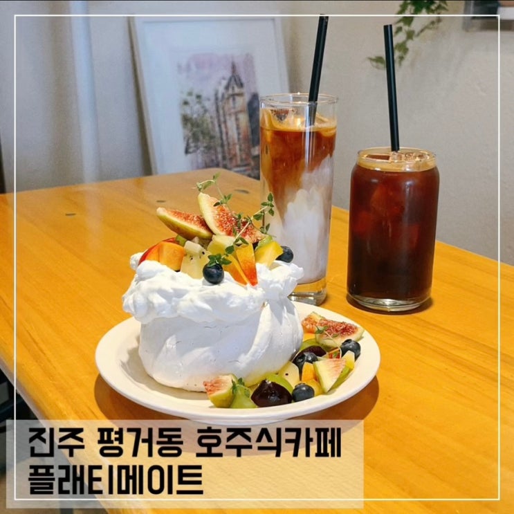  진주 평거동 분위기좋은 디저트 카페 플래티메이트 호주식 커피 맛집