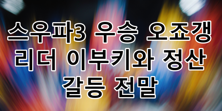 <b>스우파3</b> 우승팀 <b>오죠갱 이부키</b> 정산 <b>갈등</b> 전말: 리더와 멤버... 