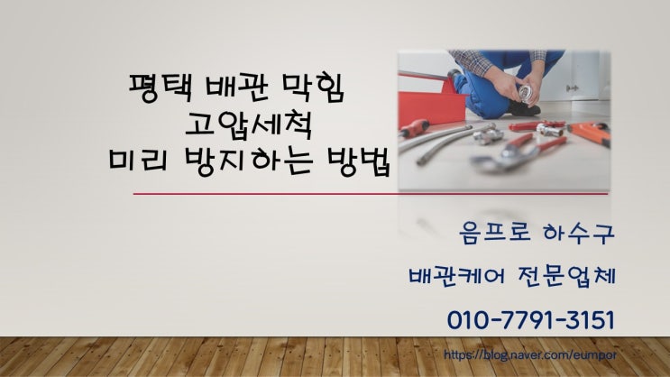  고압세척 주기로 평택 내 배관 막힘 미리 방지하는 방법