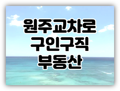  원주교차로 구인구직 일자리 부동산 신문 그대로 보기