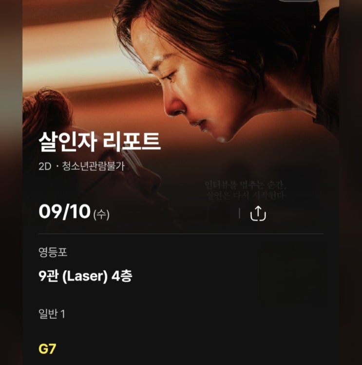  <살인자 리포트> CGV 영등포 9관 후기(약 스포, 쿠키 X)