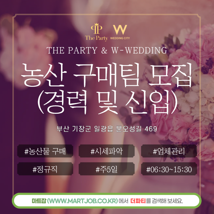  더파티 & W웨딩 농산 구매팀 경력 및 신입 채용 안내