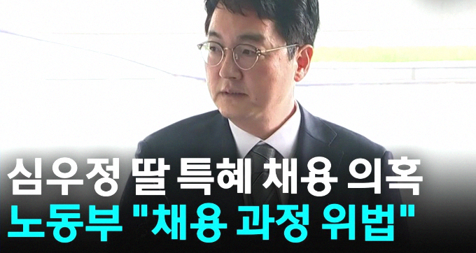 <b>심우정</b> 딸 <b>특혜채용</b>, 국립외교원 <b>채용</b>절차법 위반 결론.