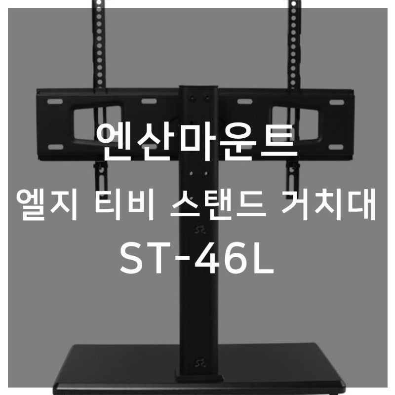 엘지 티비 스탠드 거치대 세련되고 깔끔한 디자인