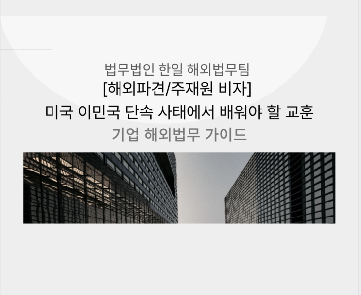  [해외파견/주재원 비자] 미국 이민국 단속 사태에서 배워야 할 교훈