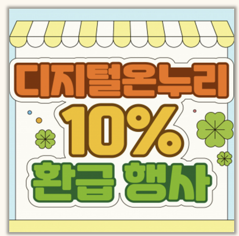  디지털 온누리상품권 10% 환급 이번 추석 절대 놓치지 마세요