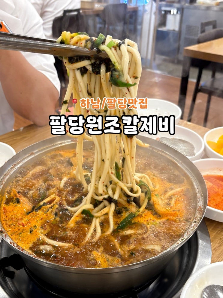  하남 맛집/팔당 맛집 가성비 좋은 팔당원조칼제비 팔당점 내돈내산