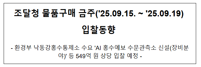  조달청 물품구매 금주('25.09.15. ~ '25.09.19) 입찰동향