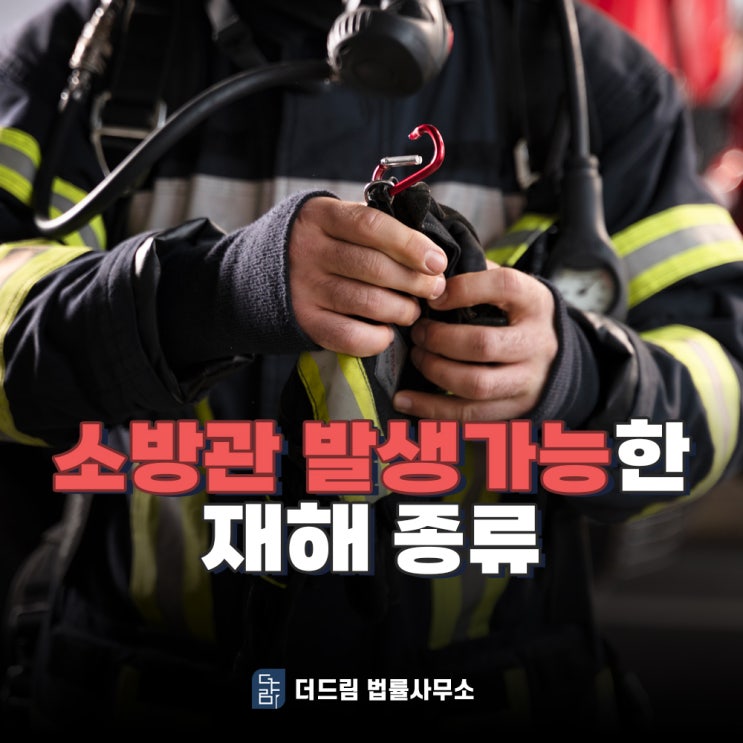  소방관에게 발생가능한 공무상 재해 종류는