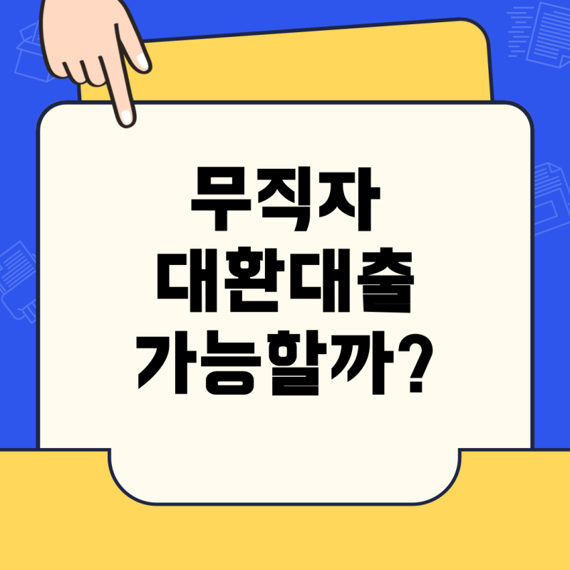 무직자 대환대출, 가능할까? 조건과 서류 완벽 정리