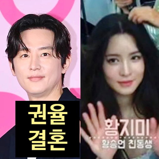  권율 극비 결혼 황지미 누구? 황승언 친동생 숨긴 이유 충격사연