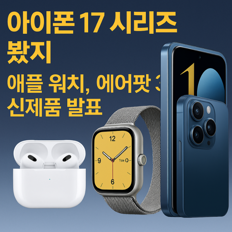 iPhone 17 시리즈 (iPhone 17, 17 Pro, 17 Pro Max, 그리고 초슬림 iPhone Air)