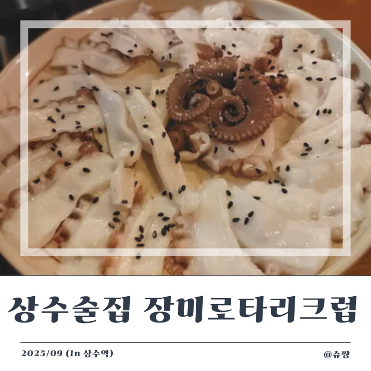  [상수역 술집] 데이트하기 좋은 상수 한식 주점 '장미로타리크럽'