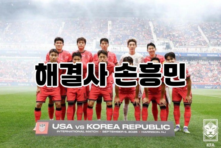 <b>승리</b>를 포기한 전략? <b>홍명보호</b>의 멕시코전, 손흥민 교체 카드에... 