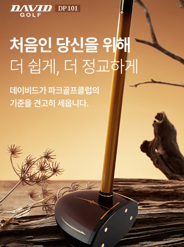  “데이비드 파크골프채 DP101 브라운 MEN 파크볼채” — 파크골프 입문부터 프로까지 선택하는 이유