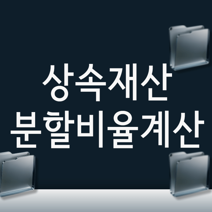  상속재산분할비율 계산, 내 법정상속분 정확히 찾아 손해 피하기