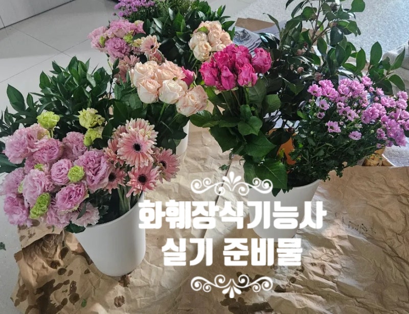 화훼장식기능사 실기 준비물 재료 시험 일정