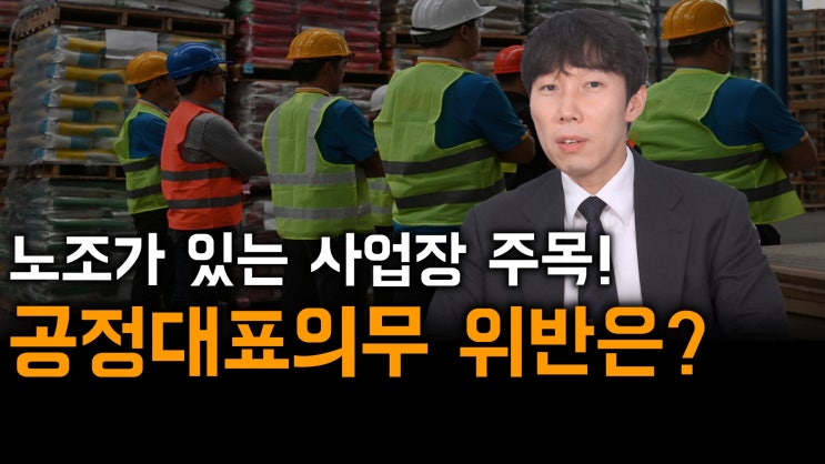  [노알남] 복수 노조사업장, 공정대표의무의 정의와 위반시 법적 리스크는?
