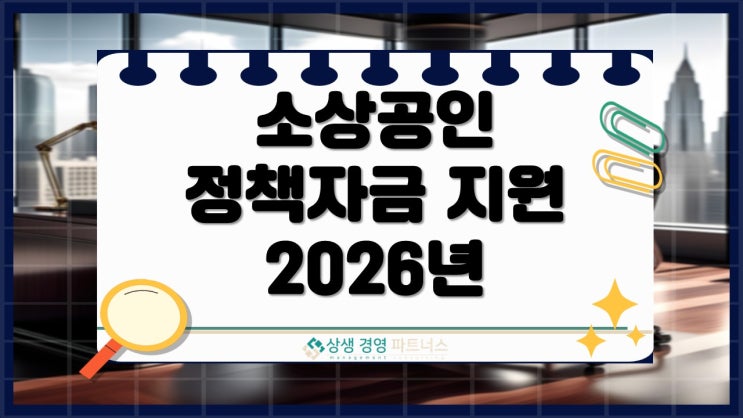 소상공인 정책자금 지원 2026년 완벽정리, 경영안정 바우처 및 폐업지원금까지