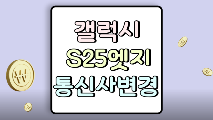  갤럭시 S25 엣지 통신사 변경 추가 할인 구매법