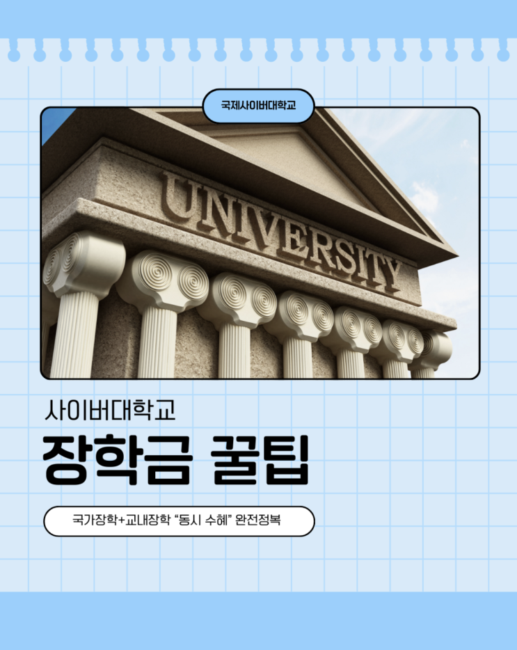  국제사이버대학교 장학금 받는 꿀팁! 국가장학금+교내장학 완전정복