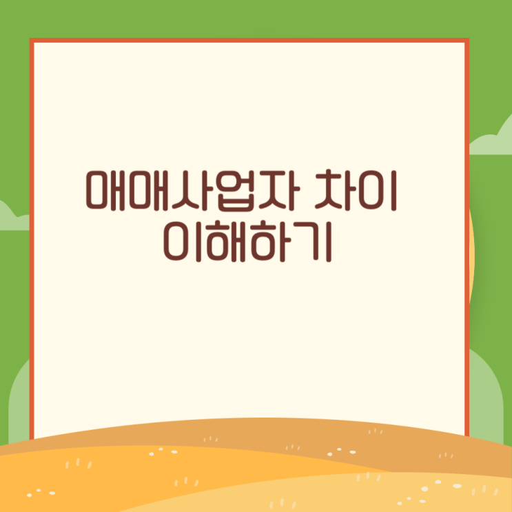  매매사업자 차이 이해하기