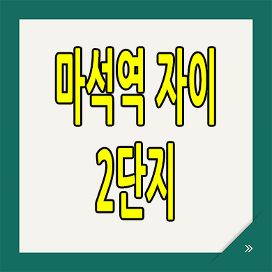  마석역 자이 2단지 아파트 분양가 남양주 마석우3지구 지역주택조합