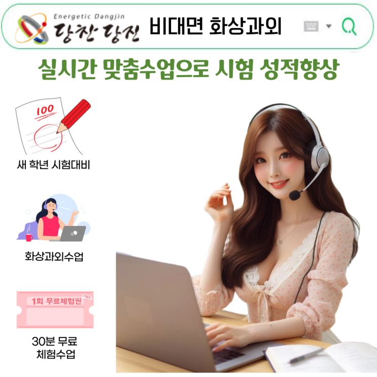  당진 화상과외로 시험 성적 올리기