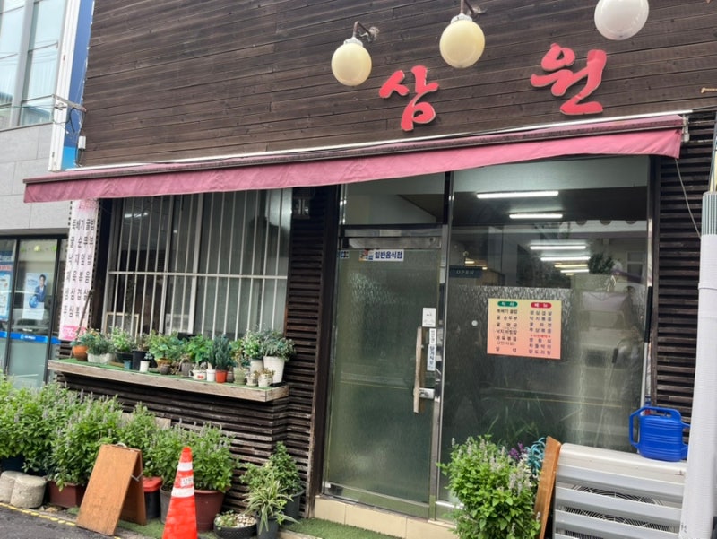 삼원식당
