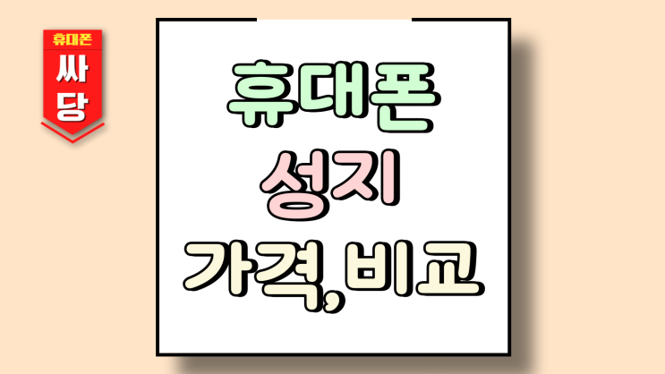  휴대폰 성지 후기 갤럭시 S25울트라 가격 비교