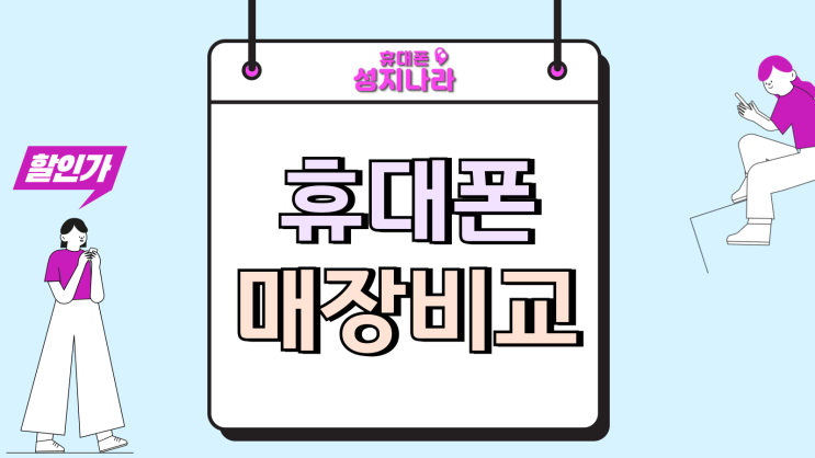  휴대폰 매장 비교 직영점 대리점 판매점 차이