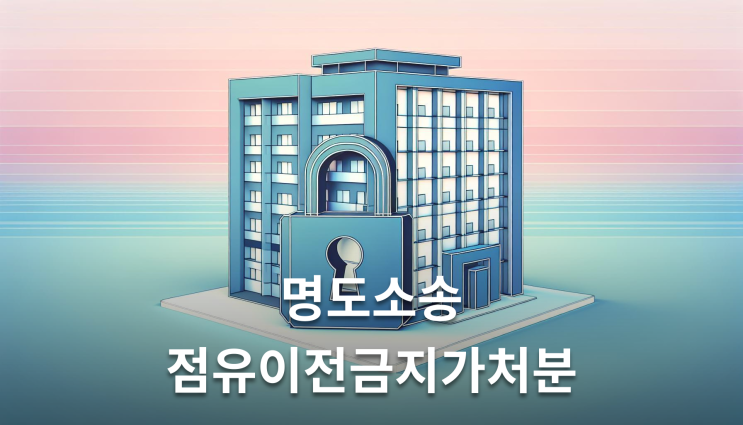  명도소송 점유이전금지가처분 2주 내 집행 필수