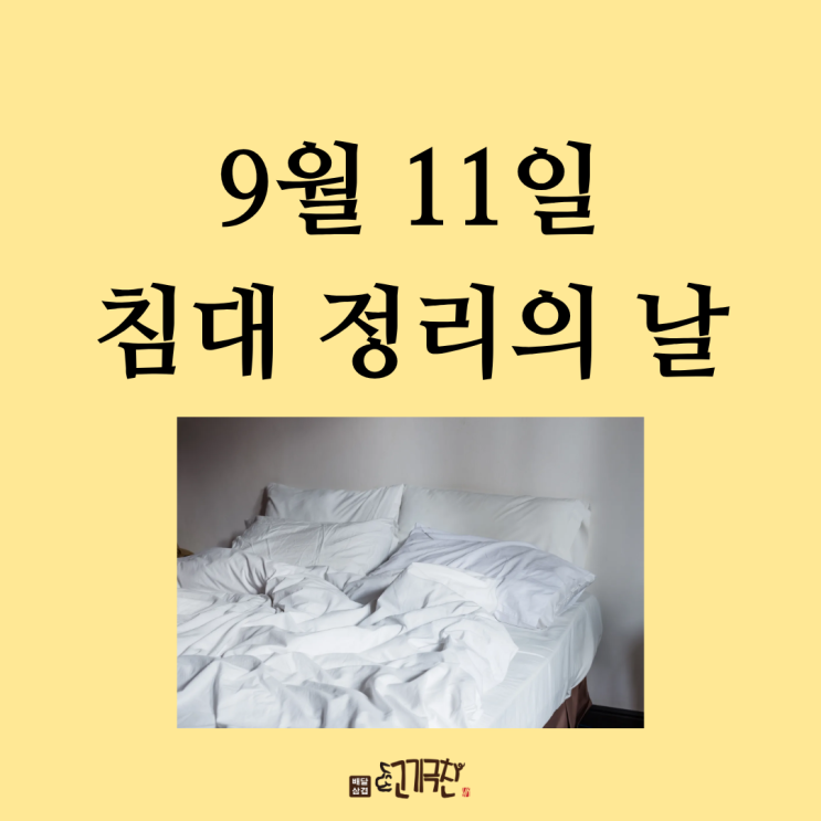  9월 11일, 오늘은 무슨 날? 침대 정리의 날!