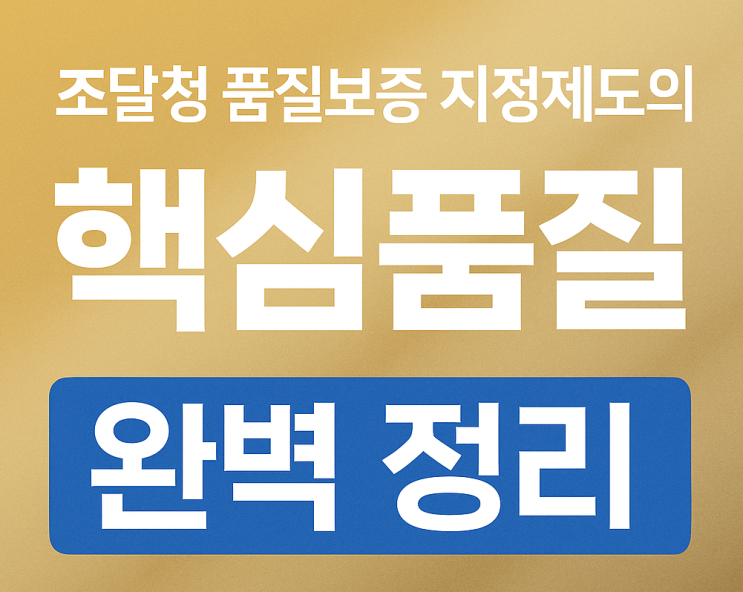  조달청 품질보증 지정제도 심사 준비 가이드, 부적합 피하는 법?