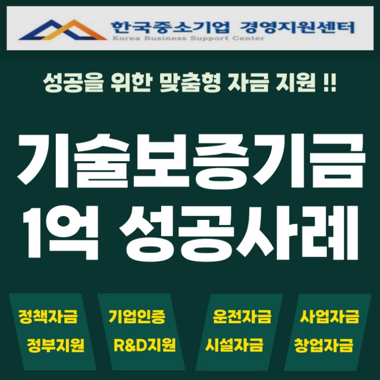  기술보증기금 대출 거절 사유와 재도전 1억 성공 전략 공개