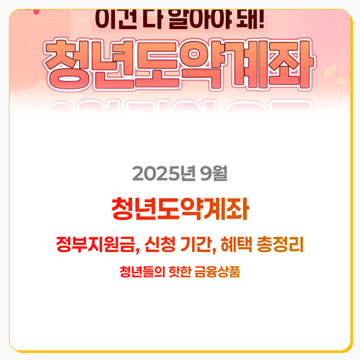  2025 9월 청년도약계좌 신청 기간 혜택 장단점 총정리